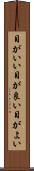 目がいい Scroll
