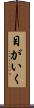 目がいく Scroll
