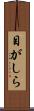 目がしら Scroll