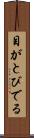 目がとびでる Scroll