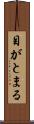目がとまる Scroll