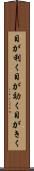 目が利く Scroll
