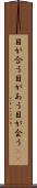 目が合う Scroll
