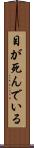 目が死んでいる Scroll