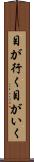 目が行く Scroll