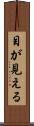 目が見える Scroll