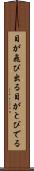 目が飛び出る Scroll