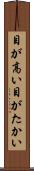 目が高い Scroll