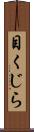 目くじら Scroll