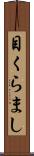 目くらまし Scroll