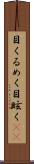 目くるめく Scroll