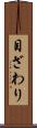 目ざわり Scroll