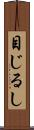 目じるし Scroll