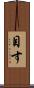 目す Scroll