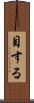 目する Scroll