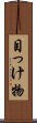 目っけ物 Scroll