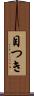 目つき Scroll