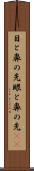 目と鼻の先 Scroll