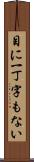 目に一丁字もない Scroll