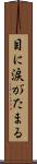 目に涙がたまる Scroll