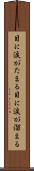 目に涙がたまる Scroll