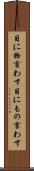 目に物言わす Scroll