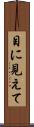 目に見えて Scroll