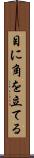 目に角を立てる Scroll