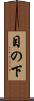 目の下 Scroll