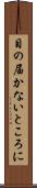 目の届かないところに Scroll