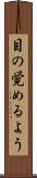 目の覚めるよう Scroll