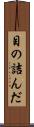 目の詰んだ Scroll