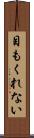 目もくれない Scroll