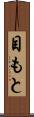 目もと Scroll