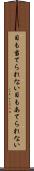 目も当てられない Scroll