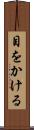 目をかける Scroll