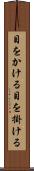 目をかける Scroll
