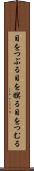 目をつぶる Scroll