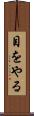 目をやる Scroll