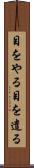 目をやる Scroll