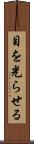 目を光らせる Scroll