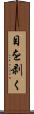 目を剥く Scroll