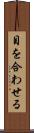目を合わせる Scroll