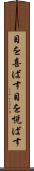 目を喜ばす Scroll