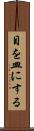 目を皿にする Scroll