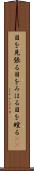 目を見張る Scroll