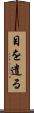目を遣る Scroll