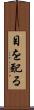 目を配る Scroll