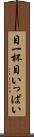 目一杯 Scroll