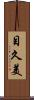目久美 Scroll